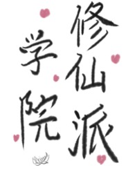 学院修仙派
